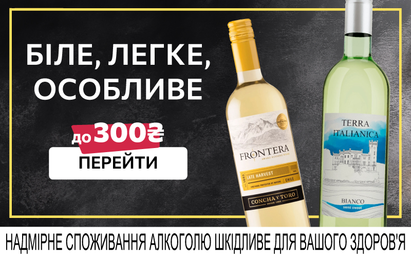 Добірка білого вина до 300 грн