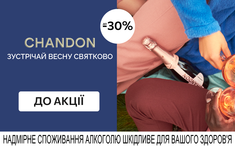 До -30% на игристое Chandon